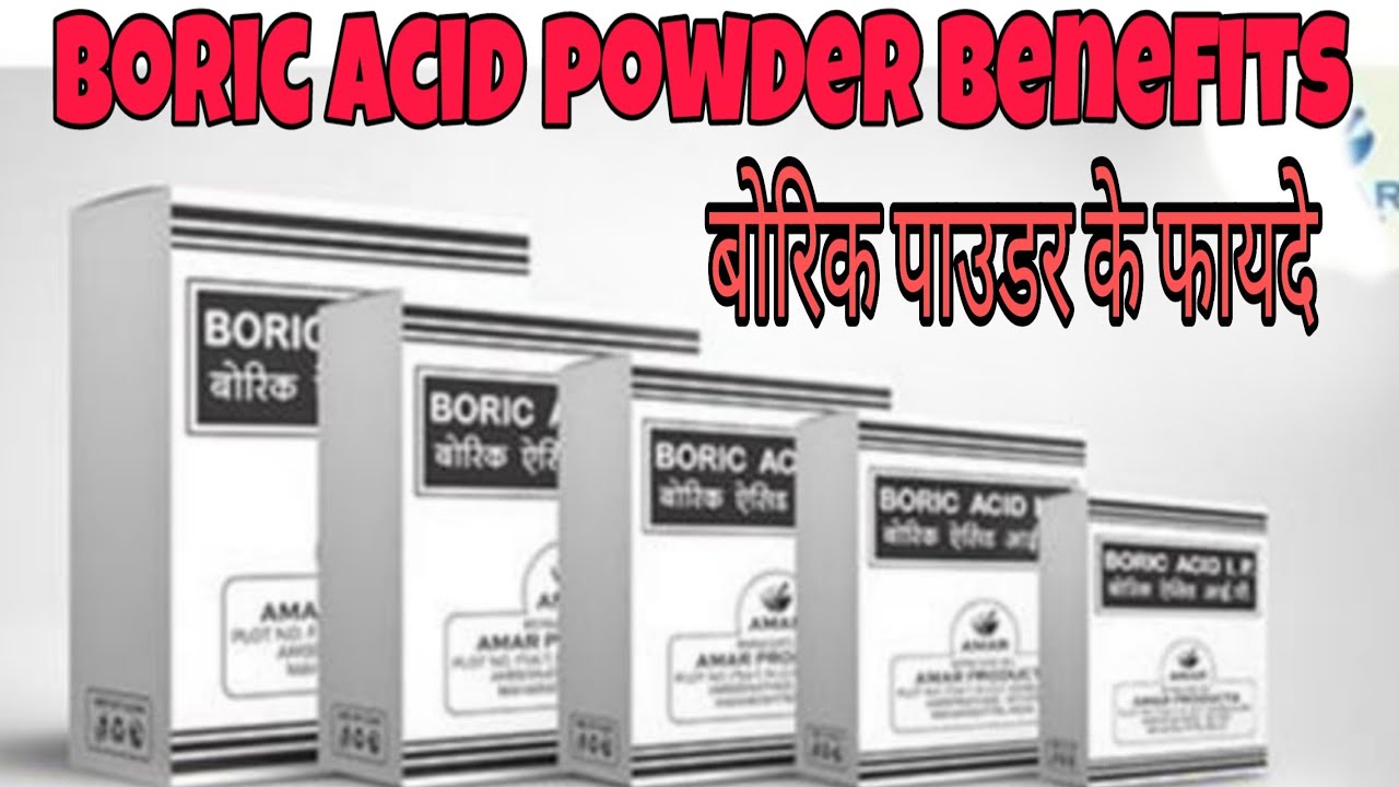 Boric acid Powder के जबरदस्त फायदे जानिए हिंदी में Boric acid powder
