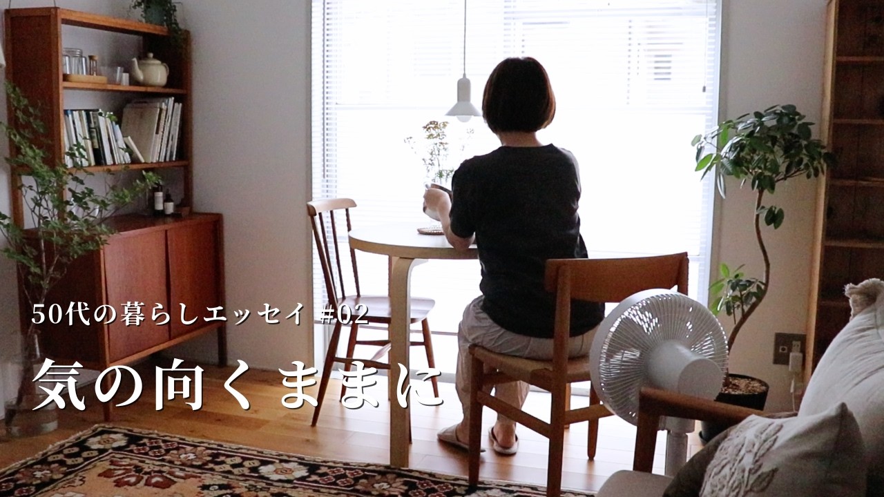 50代の暮らしエッセイ #02|移動の服と夏の缶詰ごはん、不意なお金の使い道