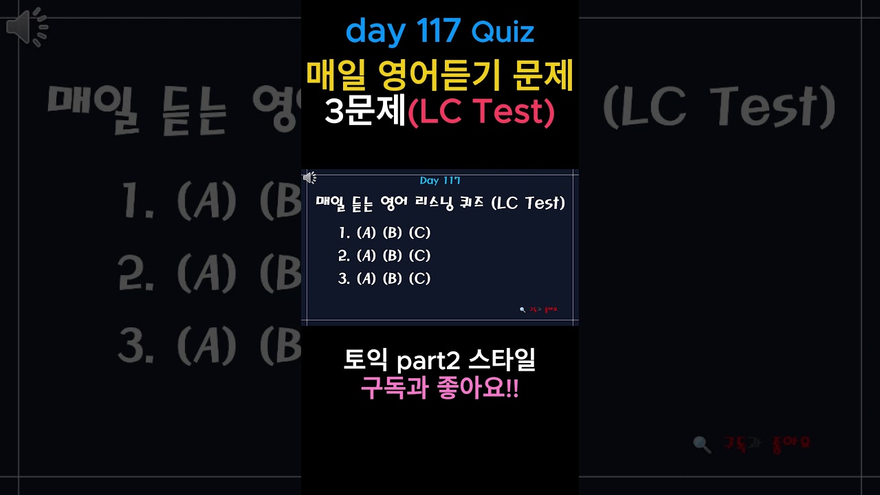 Ежедневное аудирование на английском языке: 3 вопроса LC! (День 117) Тренировка аудирования!