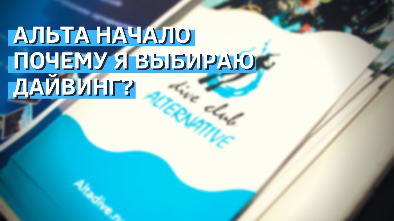 Альтернатива начало - ПОЧЕМУ Я ВЫБИРАЮ ДАЙВИНГ