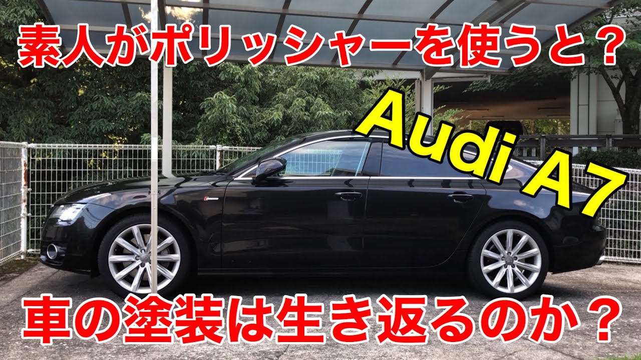 素人がポリッシャーを使って車磨き 出来るの とんでもないことに Youtube