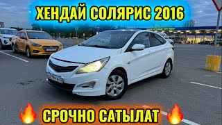 ХЕНДАЙ СОЛЯРИС 2016 1,4-механика  ватсап👉🏻 #89969965660 СРОЧНО САТЫЛАТ 🔥🔥🔥 ЖАКШЫ ТОРГ