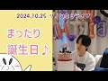 ニュアンス日本語字幕で見るリノ誕生日ライブ2024.10.25🐰今年はのんびりバースデー編