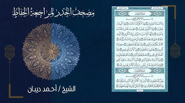 82 سورة الانفطار | مصحف الحدر لمراجعة الحفاظ بصوت القارئ احمد ديبان