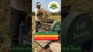 “Desi Jugaad Garlic Cleaning Machine 😲 | Farmer Innovation India | લસણ સાફ કરવાનું દેશી મશીન”