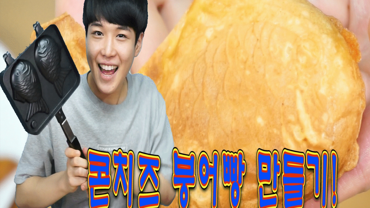 속이꽉찬 콘치즈 붕어빵 만들기! 야매요리/SINCOOK 신쿡[김신도]