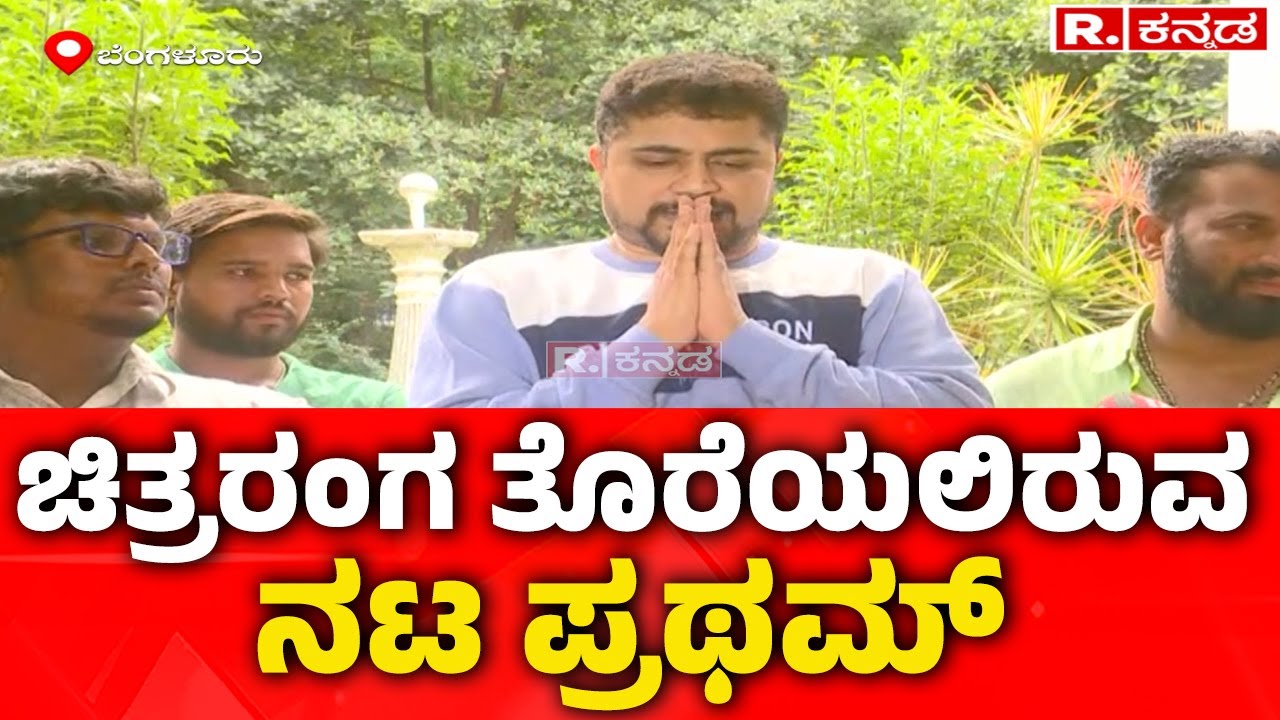 Pratham Vs Darshan Fans: ಚಿತ್ರರಂಗ ತೊರೆಯಲಿರುವ ನಟ ಪ್ರಥಮ್ | Olle Hudga Pratham
