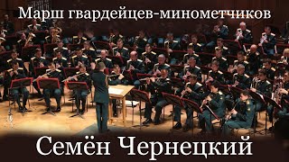 Марш гвардейцев-минометчиков, Семен Чернецкий в исполнении Центрального военного оркестра МО РФ