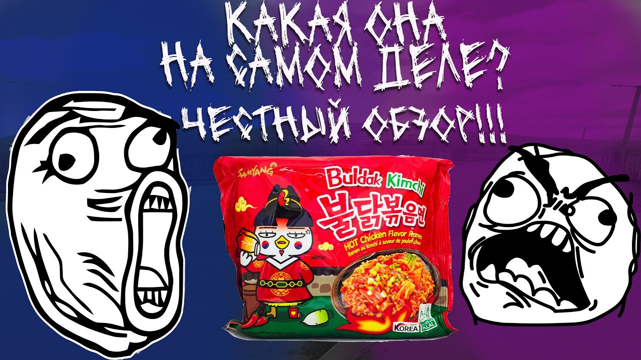 ЧЕСТНЫЙ ОБЗОР НА ЛАПШУ🍜Buldak Kimchi от(Mr KEF)Острая🔥🔥🔥 ли она...