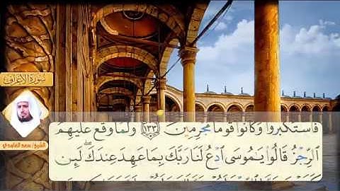 اجمل ماقرا الشيخ سعد الغامدى م سورة الاعراف من الاية 96 الى الاية 147