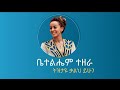 ትዝታዬ ቃልህ ይሁን ቤተልሔም ተዘራ Tizitaye Kalih Yihum LYRICS Betelehem Tezera Teda Lyrics Old Betelehem Song