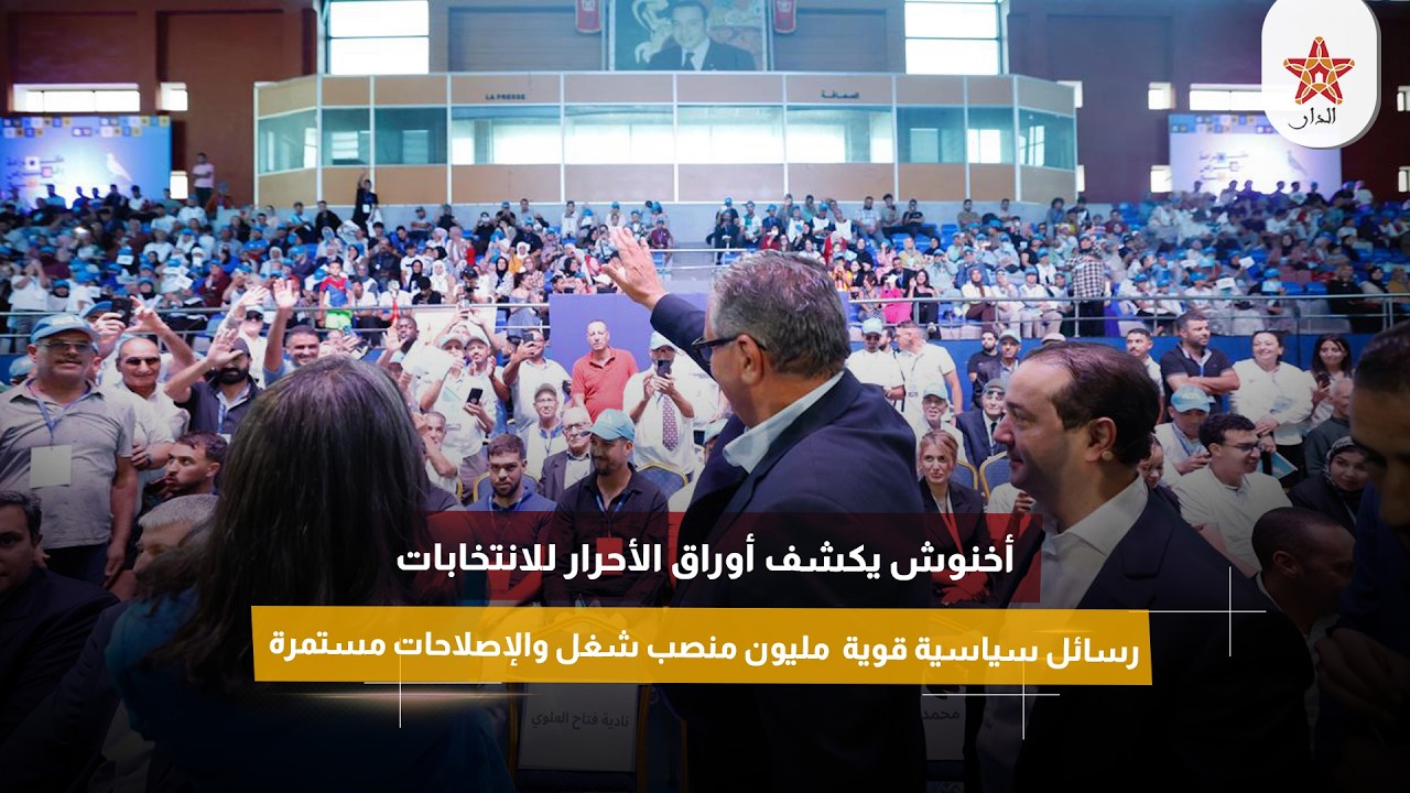 أخنوش يكشف أوراق الأحرار للانتخابات رسائل سياسية قوية مليون منصب شغل والإصلاحات مستمرة