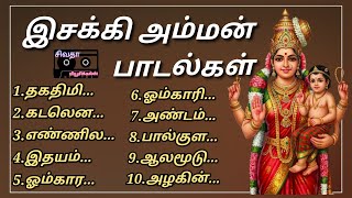 இசக்கி அம்மன் பாடல்கள் | Isaki Amman Songs 