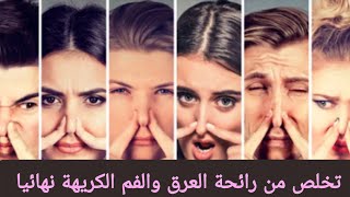 تخلص نهائيا من رائحة العرق والفم الكريهة وتمتع برائحة جذابة وجميلة بسرعة لا تتخيلها