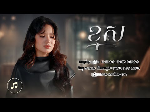 ខុស (Mistake) - អាយរីស (Iris) [Lyric Audio]