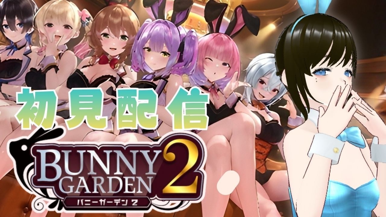 【#初見 】#10 水着が見れる!?steam版バニーガーデン2!!【ネタバレあり】