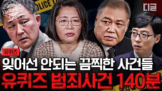 [#유퀴즈온더블럭] (140분) 대한민국 1호 프로파일러부터 범죄심리학자까지✏ 범죄 현장에 없으면 안 될 대한민국 경찰들의 이야기 모음 | #지금꼭볼동영상