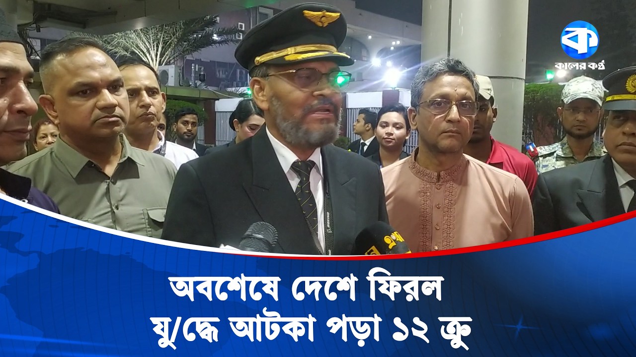 যু/দ্ধে দোহায় আটকা বিমানের ১২ ক্রু ফিরল দেশে | Doha | Kaler Kantho