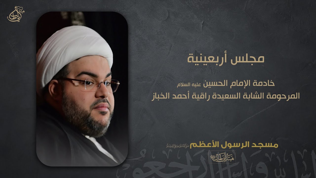 مجلس أربعينية المرحومة راقية أحمد الخباز l الشيخ عبدالحميد الغمغام