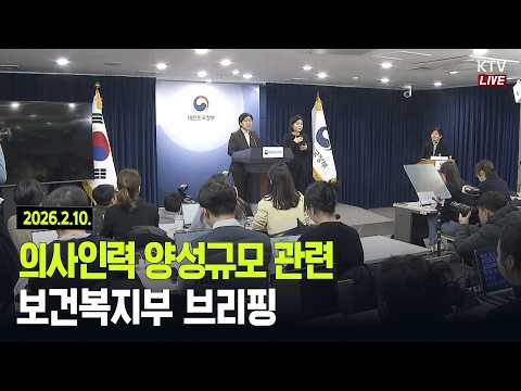 (26.2.10.) 의사인력 양성규모 관련 보건복지부 브리핑