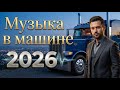 🔴 LIVE Музыка в Машине 2026 | Мужской Драйв | Евро Диско 80–90х