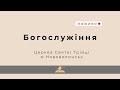 Ранкове богослужіння з участю об&#39;єднаного молодіжного хору Жидичин-Ківерці 17.09.2023