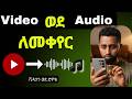How To Extract Audio From Video ቪዲዮን ወደ ድምፅ MP3 ለመቀየር 