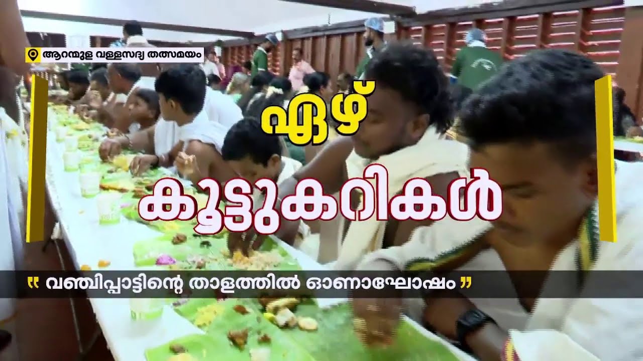 വിഭവങ്ങള്‍ കിട്ടണമെങ്കില്‍ ചോദിച്ച് വാങ്ങണം; വയറുനിറയ്ക്കും ആറന്‍മുള വള്ളസദ്യ| Onam2024