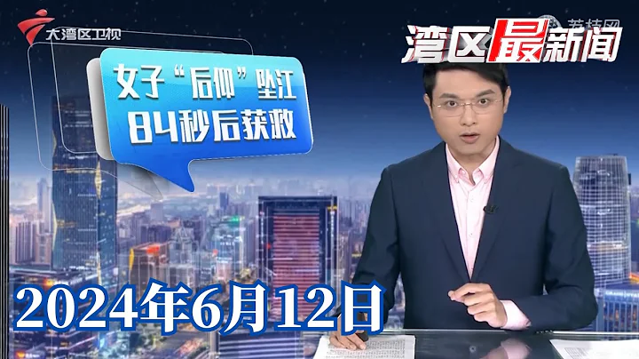 【灣區最新聞】廣州番禺:女子「後仰」墜江,警員連滑帶跳下水救人|一個班一半孩子沒見過1元紙幣引發熱議|廣州地鐵廣告位可個人投放,有人求職有人秀恩愛|20240612完整版#粵語 #news - 天天要聞