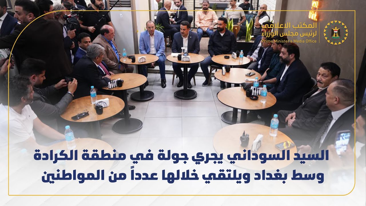 رئيس مجلس الوزراء يجري جولة في منطقة الكرادة وسط بغداد ويلتقي خلالها عدداً من المواطنين