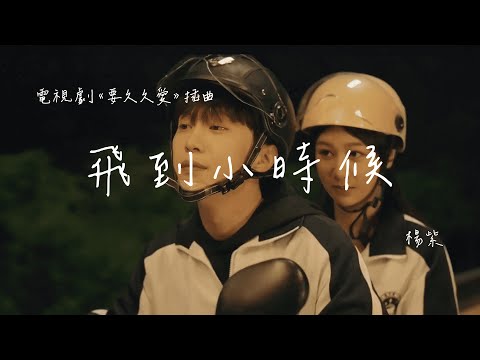 楊紫 | 飛到小時候 (電視劇《要久久愛》插曲) Official Lyrics Video【高音質 動態歌詞】