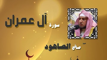 القران الكريم بصوت الشيخ صالح الصاهود | سورة أل عمران