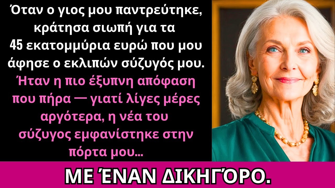 Ο Γιος Μου Παντρεύτηκε Και Έκρυψα Την Κληρονομιά; Λίγες Μέρες Μετά Ήρθε Η Γυναίκα Του Με Δικηγόρο