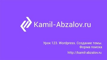 Урок 123. Wordpress. Создание темы. Форма поиска