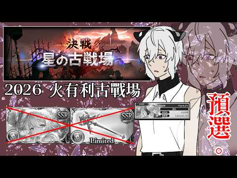 【グランブルーファンタジー】2026 6月 火有利 星之古戰場 預選PART2【#808】
