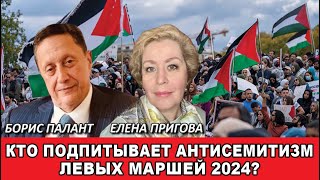 Кто подпитывает антисемитизм левых маршей 2024