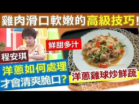 程安琪：雞肉滑口軟嫩的高級技巧!! 大廚手把手教你  好吃超營養便當菜!!  洋蔥雞球炒鮮蔬【健康好生活】