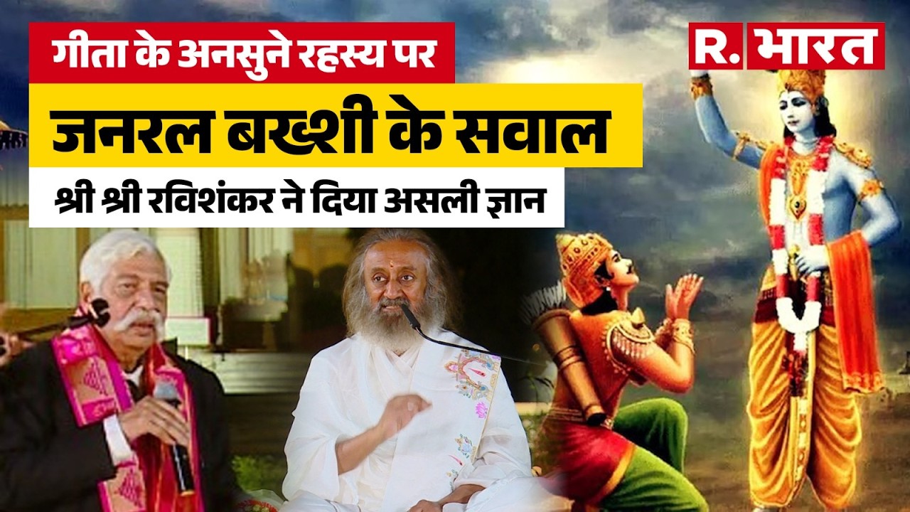 जब जनरल G.D. Bakshi ने पूछे गीता पर के कुछ सवाल! Sri Sri Ravi Shankar ने सरलता से दिए सारे जवाब