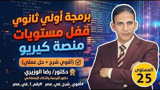 حل مستوى 25 منصة Qureo 2026 💻 | برمجة أولى ثانوي 🎯 الترم الثاني | شرح + حل كامل💥 | د. رضا الوزيري