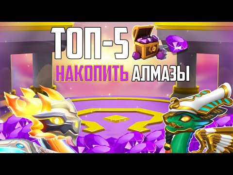 🐉 ТОП-5 СПОСОБОВ НАКОПИТЬ АЛМАЗЫ | ЛЕГЕНДЫ ДРАКОНОМАНИИ