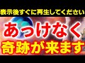 ※超緊急配信※ついに来ました絶対に見逃さないで下さい。あっけないほど奇跡が起きまくり凄い事が止まらなくなります。もし見かけたら今日中にこの動画を必ず見ておいて下さい