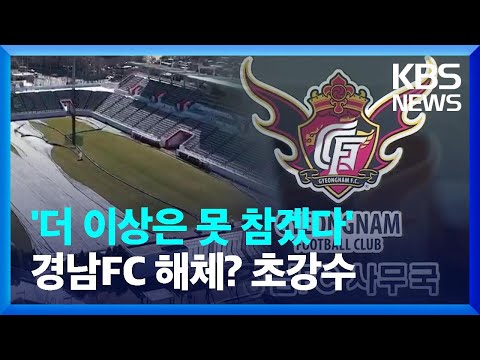프로축구 <strong>경남FC</strong> 운영 ‘주먹구구’…고강도 혁신안 / KBS  2023.01.31.