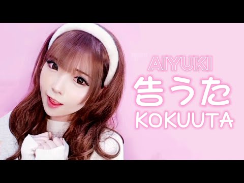 AIYUKI • 告うた (KOKUUTA) • [ 歌ってみた ]