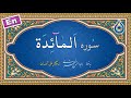 سوره مائده نگارش آسان پرهیزگار Surah Al Ma Idah سورة المائدة سوره مائده نگارش آسان پرهیزگار Surah Al Ma Idah سورة المائدة