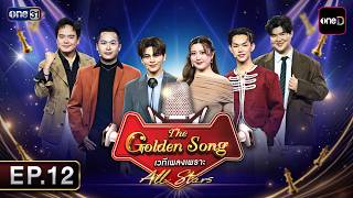 The Golden Song All Stars | EP.12 (FULL EP) | 07/26/26 | one31