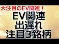 【大注目のEV関連!出遅れ注目3銘柄!】株価上昇の可能性のある注目銘柄を解説!