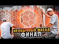 💪Красивейший фасад полностью готов! Остались углы.