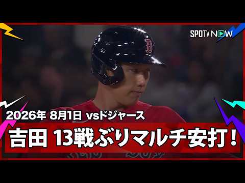 【吉田正尚 ライト前ヒットで13試合ぶりのマルチ安打！】レッドソックスvsドジャース MLB2026シーズン 8.1