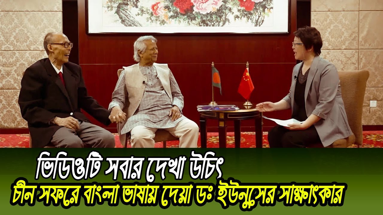 চীন সফরে দেয়া ডঃ ইউনুসের বাংলা সাক্ষাৎকার । চীন-বাংলাদেশ সম্পর্ক ...