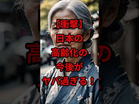 【衝撃】日本の高齢化率の予測がヤバ過ぎる！！